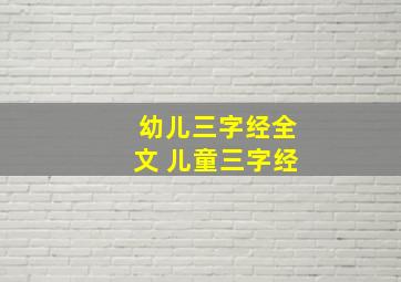 幼儿三字经全文 儿童三字经